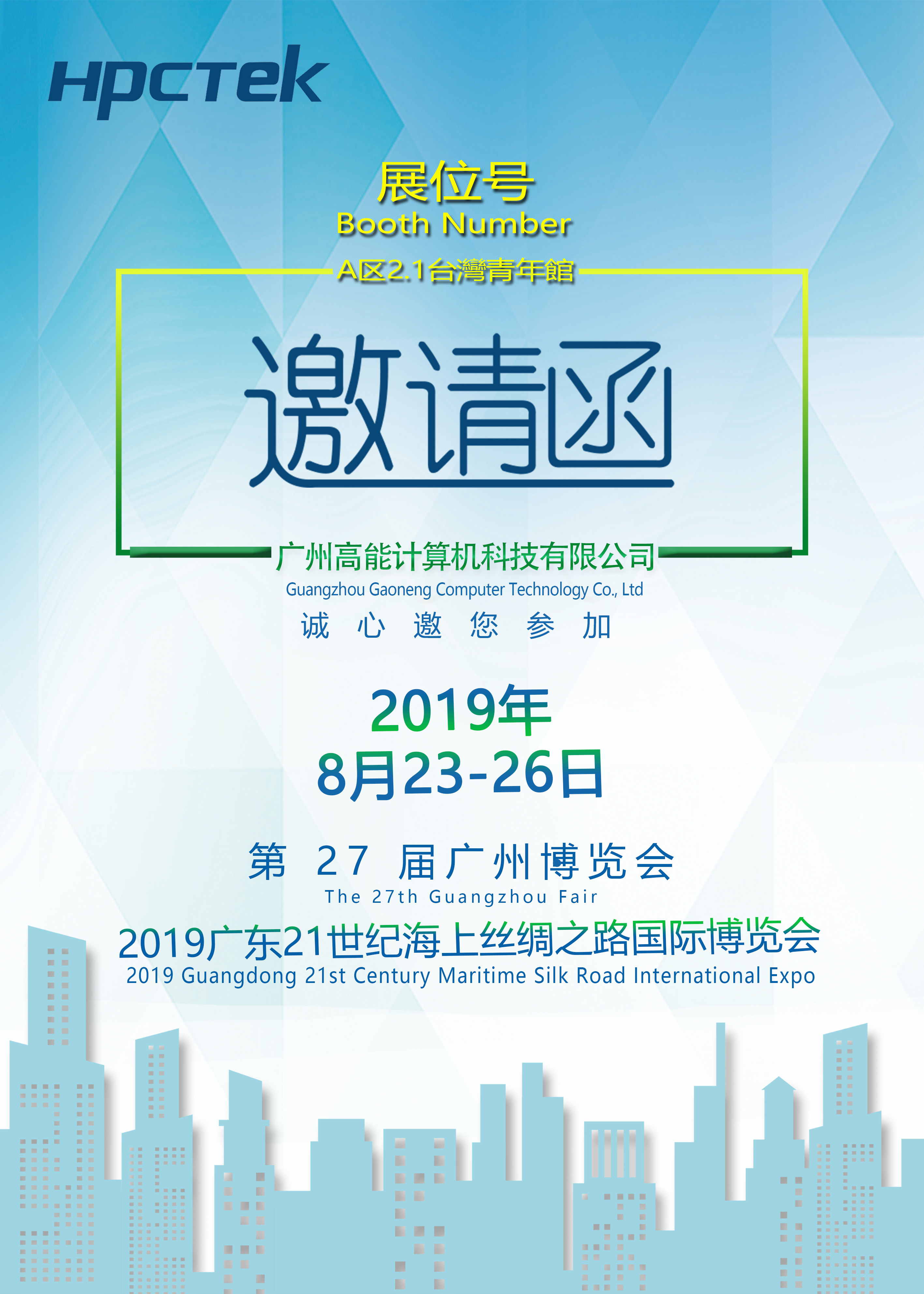 【高能計算機】第 27 屆廣州博覽會(huì ) 盛邀您的蒞臨(圖1)