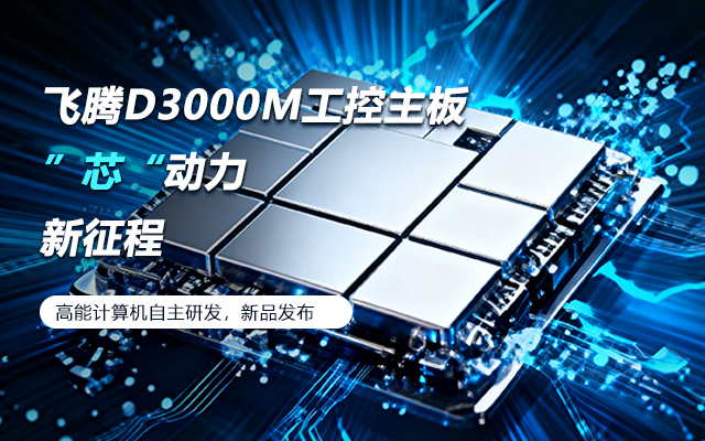 【新品發(fā)布】飛騰D3000M主板，集性能、安全、接口、應用于一身
