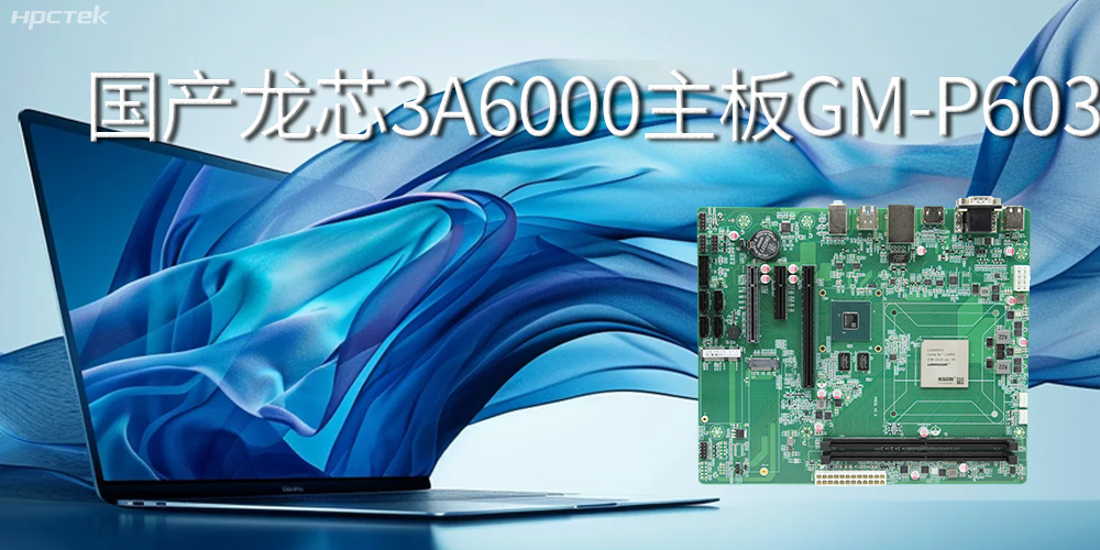 國產(chǎn)龍芯3A6000主板-引領(lǐng)智能辦公新時(shí)代(圖2)