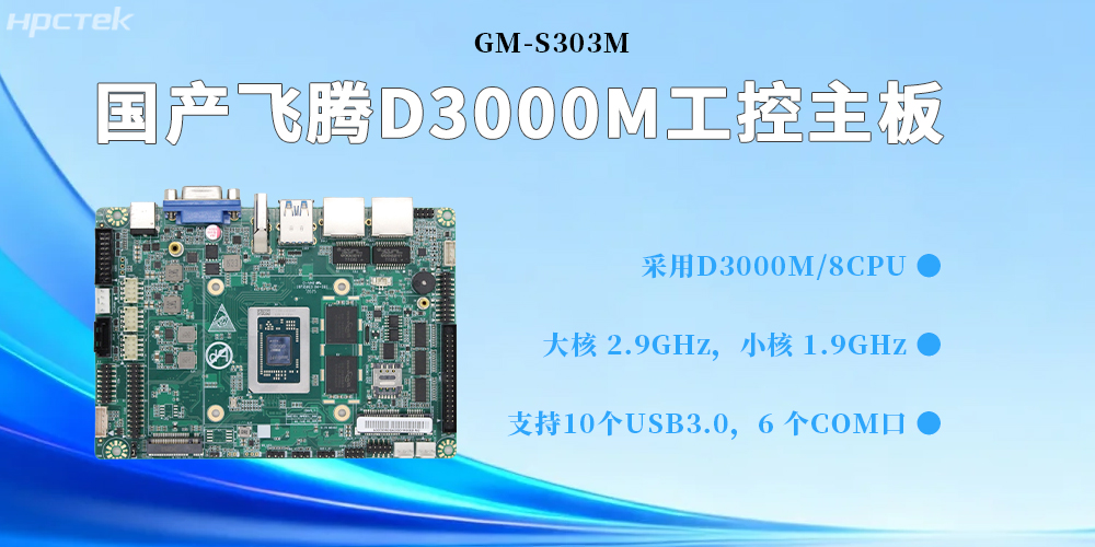 D3000M飛騰主板，為構建高質(zhì)量工業(yè)控制體系提供堅實(shí)的硬件支撐(圖2)