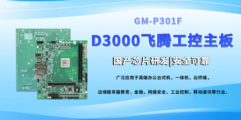 D3000八核飛騰工控主，提高工業(yè)系統的穩定運行與高效協(xié)同(圖2)