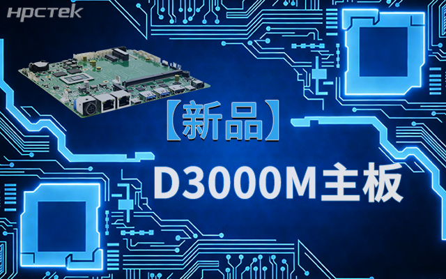 國產(chǎn)芯，向未來(lái)！高能計算機新品D3000M飛騰M-ITX主板重磅推出(圖1)