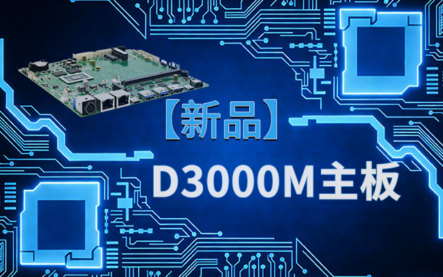 國產(chǎn)芯，向未來(lái)！高能計算機新品D3000M飛騰M-ITX主板重磅推出