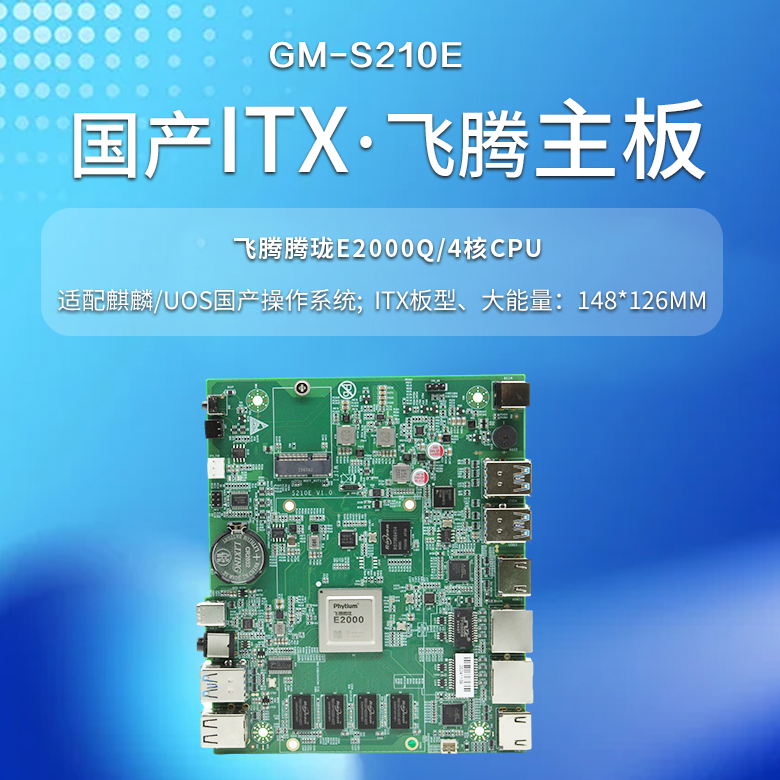 飛騰E2000Q國產(chǎn)一體機主板S210E(圖1)