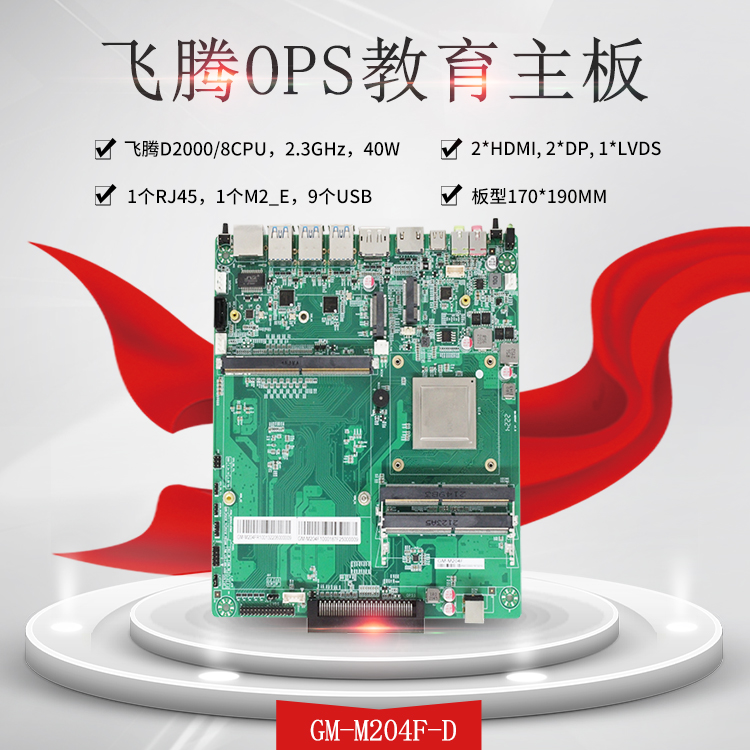 飛騰教學(xué)一體機OPS電腦主板M204F-D(圖1)