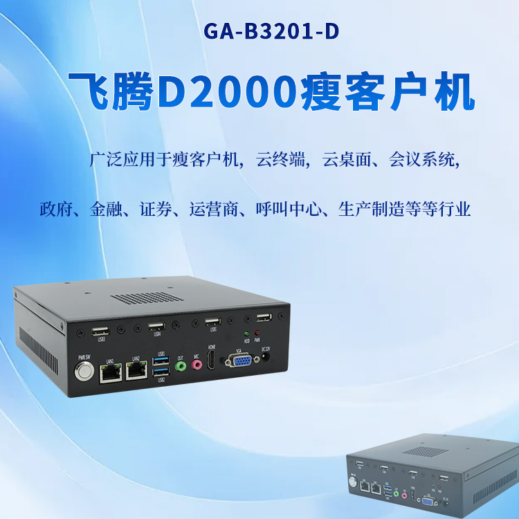 國產(chǎn)迷你主機桌面云終端瘦客戶(hù)機B3201-D(圖1)