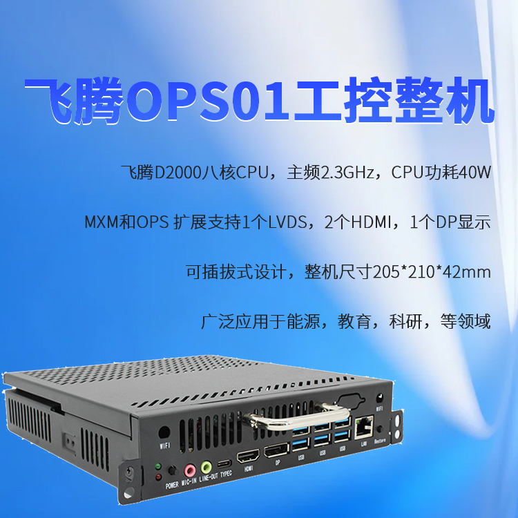 飛騰D2000教學(xué)一體機OPS插拔式電腦OPS01(圖1)