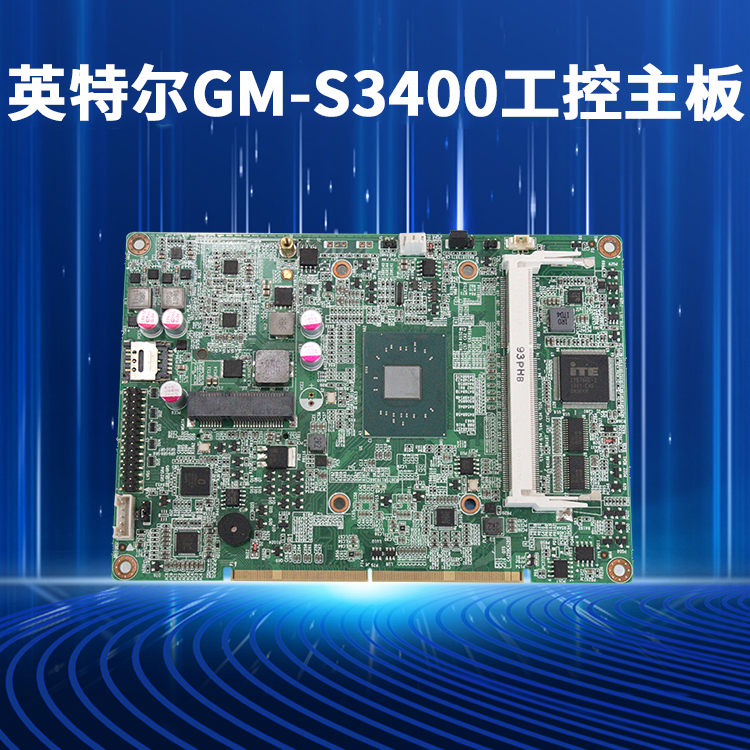 英特爾GM-S3400工控主板(圖1)