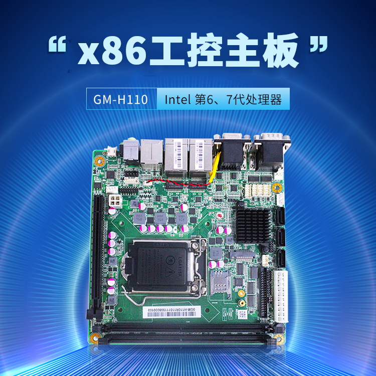 GM-H110 工業(yè)嵌入式主板(圖1)