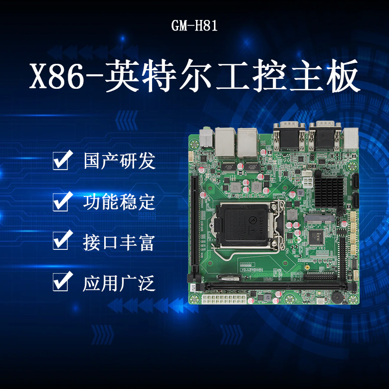 GM-H81 X86架構主板(圖1)