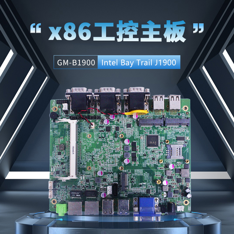 GM-B1900工控主板Bay Trail J1900 CPU(圖1) GM-B1900工控主板Bay Trail J1900 CPU(圖1)