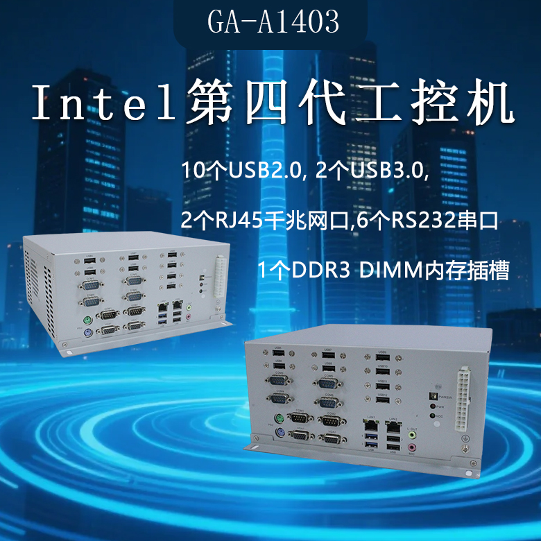 GA-A1403 X86工控整機1150 CPU(圖1)